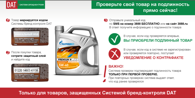 Масло Газпромнефть Premium N, защизённое от подделок состемой DAT